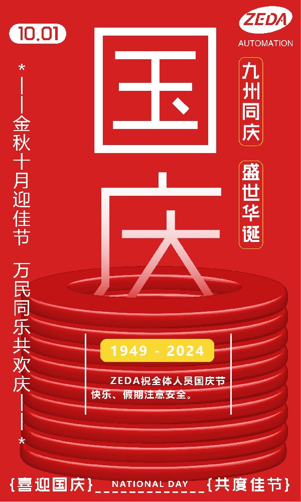 深圳澤達(dá)2024年國(guó)慶節(jié)放假時(shí)間